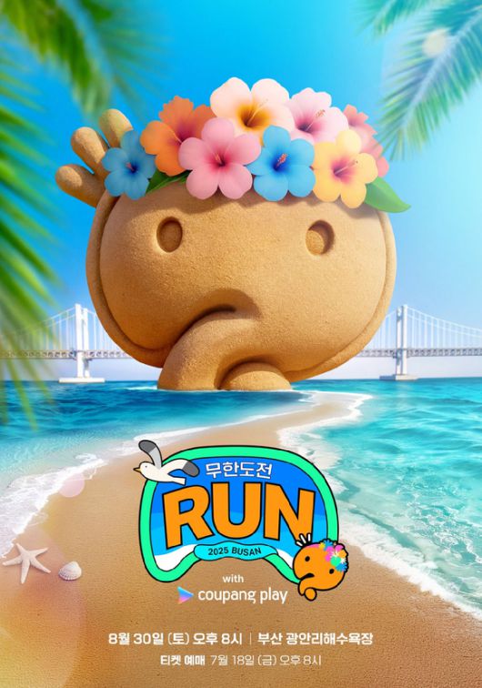 무한도전 Run with 쿠팡플레이 in 부산 [사진=쿠팡플레이 ]