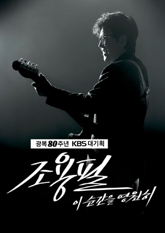 광복 80주년 KBS 대기획 '이 순간을 영원히-조용필' [사진=YPC]