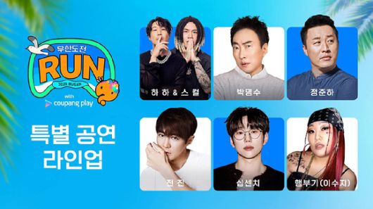 무한도전 Run with 쿠팡플레이 in 부산 특별 공연 라인업 [사진=쿠팡플레이 ]