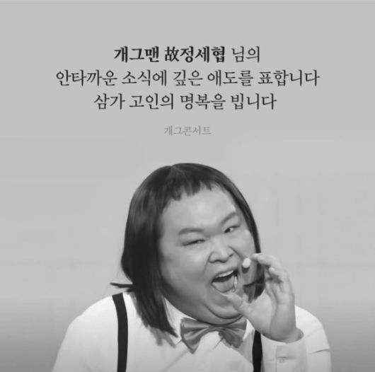'개그콘서트'가 정세협의 사망 소식을 알리며 애도했다. [사진=개그콘서트 SNS]