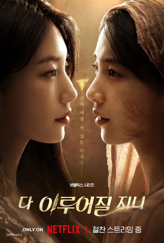 '다 이루어질지니' 전생 포스터 [사진=넷플릭스코리아]