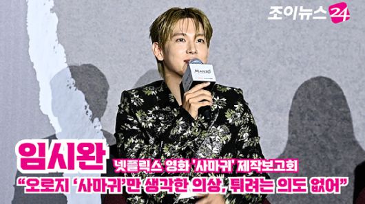 배우 임시완이 지난달 25일 서울 광진구 자양동 롯데시네마 건대입구점에서 열린 넷플릭스 영화 '사마귀'(감독 이태성) 제작보고회에 참석해 소감을 말하고 있다. [사진=문수지 기자]