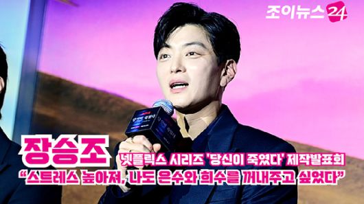 배우 장승조가 지난 5일 오전 서울 용산구 CGV용산아이파크몰점에서 열린 넷플릭스 시리즈 '당신이 죽였다' 제작발표회에 참석해 소감을 말하고 있다. [사진=정소희 기자]