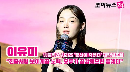 배우 이유미가 지난 5일 오전 서울 용산구 CGV용산아이파크몰점에서 열린 넷플릭스 시리즈 '당신이 죽였다' 제작발표회에 참석해 소감을 말하고 있다. [사진=정소희 기자]