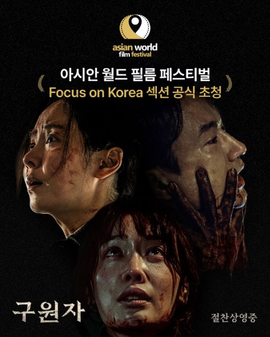 '구원자'가 제11회 아시안 월드 필름 페스티벌에 초청됐다.  [사진=(주)마인드마크]