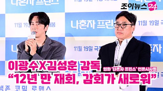배우 이광수, 김성훈 감독이 지난 10일 오후 서울 CGV 용산아이파크몰점에서 열린 영화 '나혼자 프린스'(감독 김성훈) 언론시사회에 참석해 소감을 말하고 있다. [사진=정소희 기자]