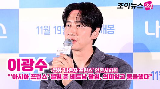 배우 이광수가 지난 10일 오후 서울 CGV 용산아이파크몰점에서 열린 영화 '나혼자 프린스'(감독 김성훈) 언론시사회에 참석해 소감을 말하고 있다. [사진=정소희 기자]
