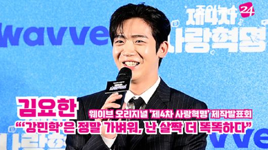 배우 김요한이 지난 11일 오전 서울 마포구 상암동 스탠포드서울호텔에서 열린 웨이브 오리지널 '제4차 사랑혁명' 제작발표회에 참석해 소감을 말하고 있다. [사진=정소희 기자]