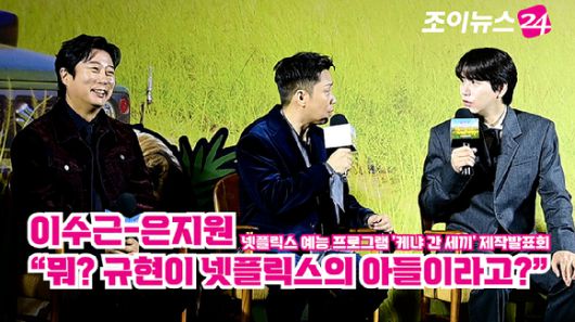 코미디언 이수근, 가수 은지원, 규현이 지난달 25일 오전 서울 용산구 CGV 용산아이파크몰점에서 열린 넷플릭스 예능 프로그램 '케냐 간 세끼' 제작발표회에 참석해 소감을 말하고 있다. [사진=정소희 기자]