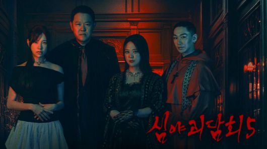 심야괴담회5 [사진=MBC ]