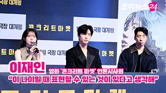 배우 이재인, 홍경, 유수빈이 지난 1일 오후 서울 송파구 롯데시네마 월드타워점에서 열린 영화 '콘크리트 마켓'(감독 홍기원) 언론시사회에 참석해 소감을 말하고 있다. [사진=정소희 기자]