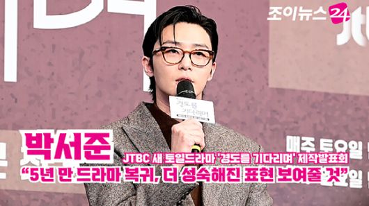 배우 박서준이 지난 4일 오후 서울 구로구 더링크서울 트리뷰트 포트폴리오 호텔에서 열린 JTBC 새 토일드라마 '경도를 기다리며' 제작발표회에 참석해 소감을 말하고 있다. [사진=정소희 기자]