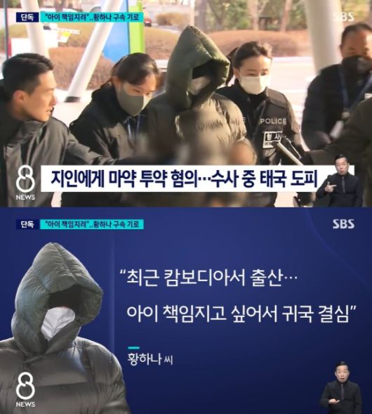 '8 뉴스' 황하나 [사진=SBS]