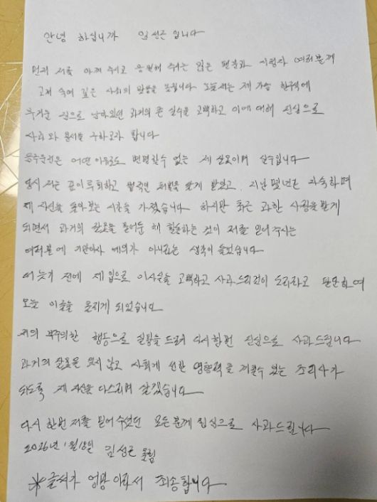 임성근 자필 사과문 [사진=임성근 유튜브]