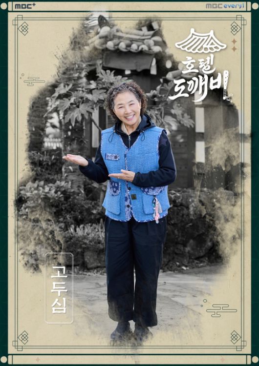 '호텔 도깨비' 고두심 포스터 [사진=MBC에브리원]