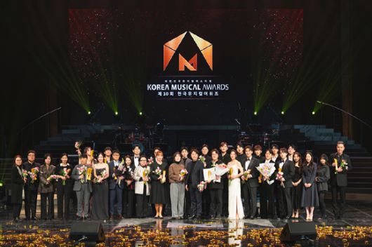 대한민국뮤지컬페스티벌 제10회 한국뮤지컬어워즈 [사진=대한민국뮤지컬페스티벌 ]