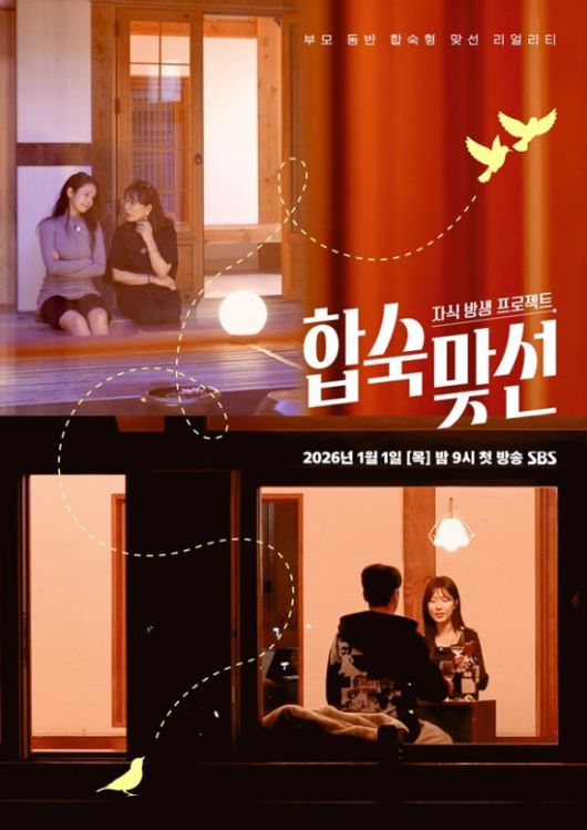 '합숙 맞선' 포스터 [사진=SBS]