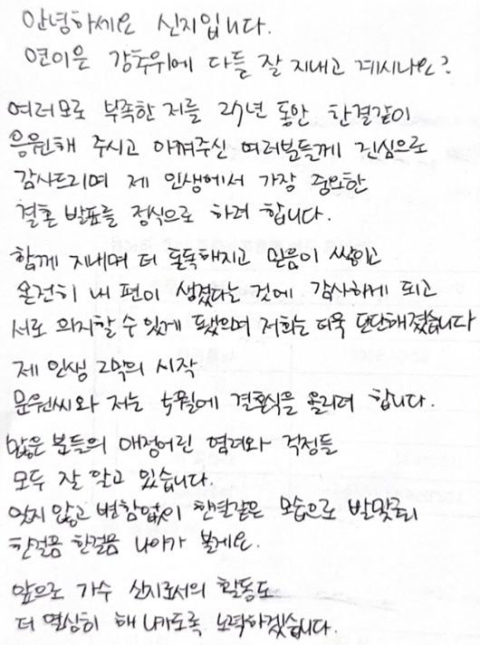 신지가 손편지를 통해 결혼 소식을 알렸다. [사진=신지 인스타그램]