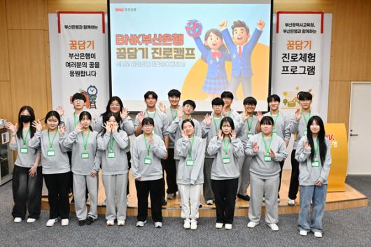 BNK부산은행은 부산은행 본점에서 ‘꿈담기(꿈을 담아내는 기업)’ 진로체험 프로그램을 1월 19일(월)부터 1월 21일(수)까지 3일간 실시한다.
