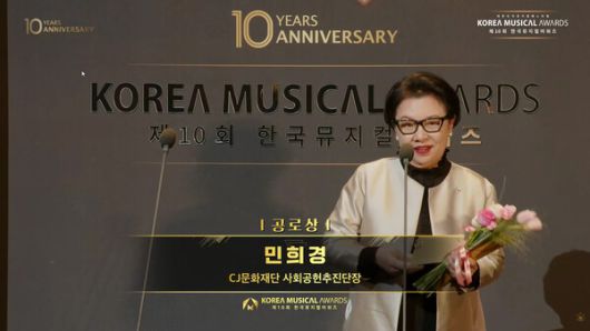 지난 19일 CJ문화재단이 세종문화회관 대극장에서 열린 ‘제10회 한국뮤지컬어워즈’에서 공로상을 수상한 가운데 민희경 CJ사회공헌추진단장이 소감을 말하고 있다. /사진=유튜브 한국뮤지컬어워즈 생중계 캡쳐