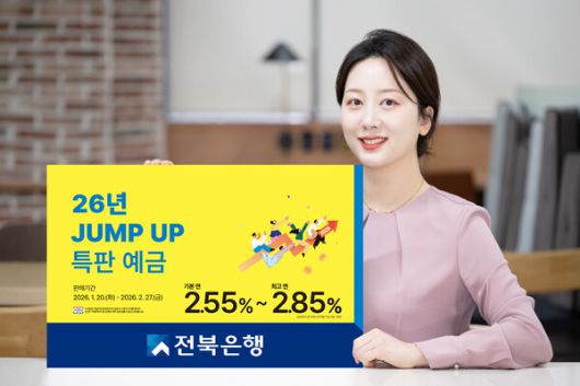 전북은행은 '26년 JUMP UP 특판 예금'을 출시 /전북은행 제공