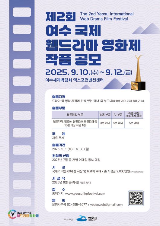 '제2회 여수 국제 웹드라마 영화제' 작품 공모 포스터 (여수시)