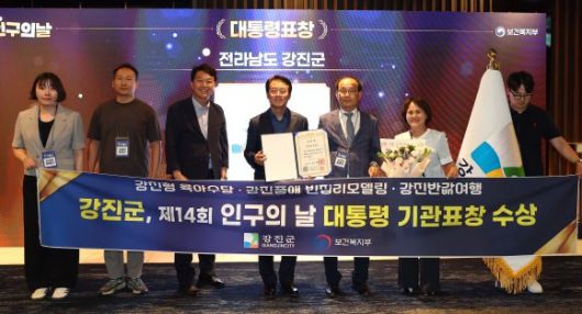 전남 강진군이 최근 인구감소 대응 우수사례로 대통령 표창을 받았다. 이번 수상은 출산지원부터 주거복지, 생활인구 확장까지 아우르는 '통합형 인구정책'의 우수성을 인정한 것이란 평가다. (사진=강진군)