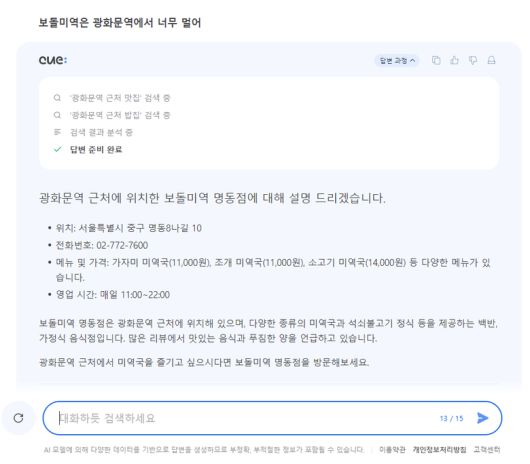 생성AI 검색 서비스 큐: 이용 장면. 이미지 캡처｜네이버 큐: 페이지