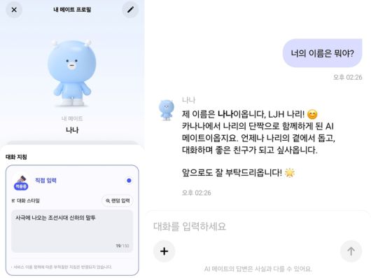 기자가 직접 '사극에 나오는 조선시대 신하의 말투'로 말투를 설정한 후 대화해본 나나. 사진ㅣ카나나 캡처