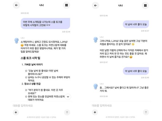 나나와 일상적인 대화를 해본 모습. 오른쪽은 동일한 질문을 '사춘기' 말투로 바꾼 후 받은 답변. 사진ㅣ카나나 캡처