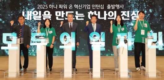 2025 하나파워온 혁신기업 인턴십 출발행사에서 함영주 하나금융그룹 회장(오른쪽 세번째), 김민석 고용노동부 차관(오른쪽 네번째), 정승국 한국사회적기업진흥원장(왼쪽), 올해 신입인턴, 선배인턴, 사회혁신기업 대표가 함께 기념촬영하고 있다. 사진ㅣ하나금융그룹