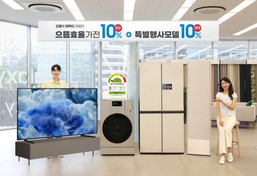 삼성전자, ‘으뜸효율 가전제품 환급 사업’ 추가 혜택 지원. 사진｜삼성전자