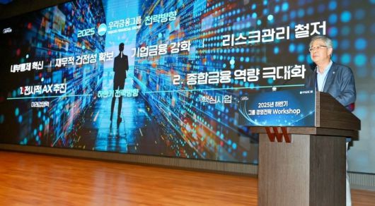 임종룡 우리금융그룹 회장이 18일 열린 하반기 그룹 경영전략 워크숍에서 종합금융그룹 체제 완성에 따른 그룹 시너지 계획과 전사적 AX추진전략을 발표하고 있다. 사진ㅣ우리금융그룹
