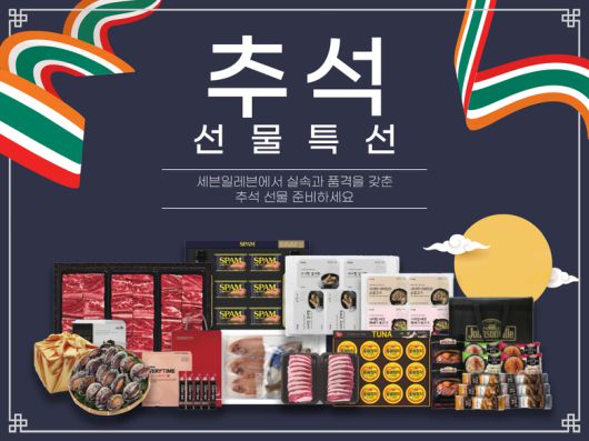 세븐일레븐 2025년 추석선물세트 판매. 이미지ㅣ세븐일레븐