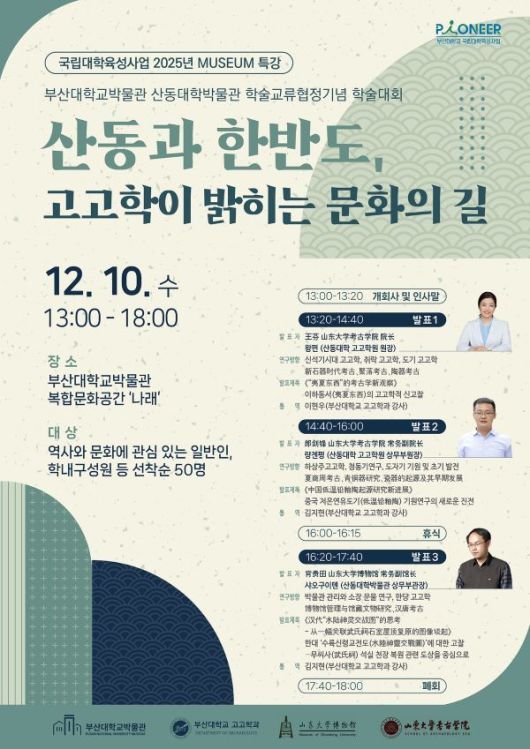 부산대 박물관 뮤지엄 특강 포스터. 이미지ㅣ부산대학교