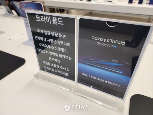 갤럭시 Z 트라이폴드 물량 소진을 알리는 안내. 사진ㅣ인더뉴스