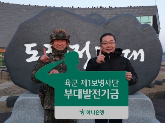 오른쪽부터 이호성 하나은행장, 양진혁 육군 1사단장. 사진ㅣ하나은행