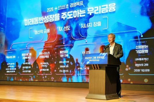 임종룡 우리금융그룹 회장이 16일 본사에서 열린 '2026년 그룹 경영전략 워크숍'에서 생산적금융·AX선도·시너지 창출 등 3대 핵심전략을 발표하고 있다. 사진ㅣ우리금융그룹