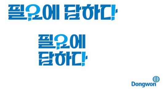 동원의 새브랜드 슬로건