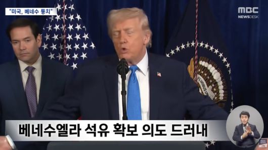 베네수엘라 침공은 미국의 석유 확보를 통한 에너지 패권에 있다.(사진=MBC뉴스 캡쳐)