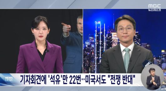 미국 전쟁부장관은 기자회견에서 석유만 22번을 강조했다. 미국에서도 전쟁 반대가 팽패하다 (사진=MBC뉴스 캡쳐)