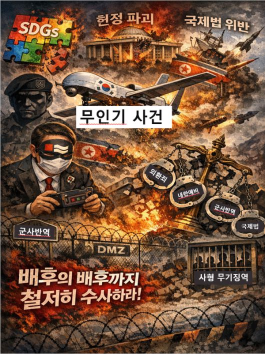 무인기 사건은 '전쟁 유발 범죄' 이다. (AI생성, SDG뉴스)