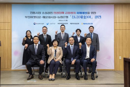 김미영 금융감독원 금융소비자보호처장(앞줄 왼쪽 두 번째), 강기성 부산지방중소벤처기업청장(뒷줄 왼쪽 세 번째), 이찬우 NH농협금융지주 회장(앞줄 왼쪽 세 번째), 최동원 부전마켓타운 상인회장(앞줄 왼쪽 네 번째), 장영국 해운대시장 상인회장(앞줄 왼쪽 첫 번째) 등 주요관계자들