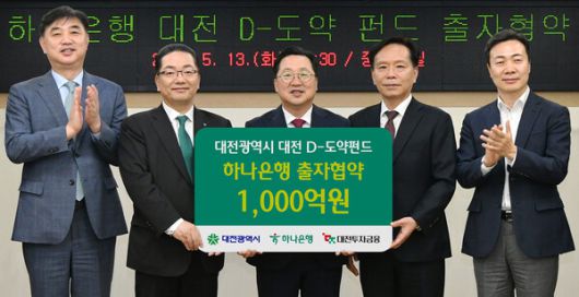 이호성 하나은행장(사진 왼쪽에서 두 번째)이 이장우 대전시장(사진 왼쪽에서 세 번째), 송원강 대전투자금융 대표이사(사진 왼쪽에서 네 번째), 이택구 대전광역시 정무경제과학 부시장(사진 맨 오른쪽), 이동열 하나은행 충청영업그룹 부행장(사진 맨 왼쪽)