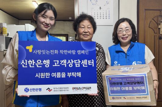 신한은행 고객상담센터 직원들이 독거 어르신 자택을 방문해 ‘착한바람 키트’를 전달하는 모습