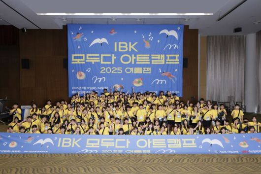 'IBK 모두다 아트캠프 2025-여름편' 현장