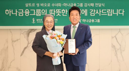 함영주 하나금융그룹 회장(사진 오른쪽)이 민혜숙(세례명: 효임 골룸바) 샬트르 성 바오로 수녀회 서울 관구장(사진 왼쪽)