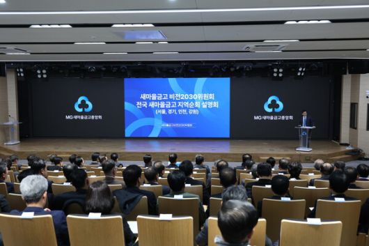 김종걸 위원장이 지난 15일 서울 강남구에 위치한 새마을금고중앙회 본부에서 열린 “새마을금고 비전2030위원회 전국 새마을금고 지역순회 설명회”에 참석해 인사말을 하고 있다.