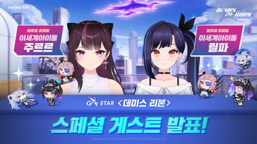 사진=넷마블, 신작 \'데미스 리본\' 스페셜 게스트 이세계아이돌 주르르-릴파
