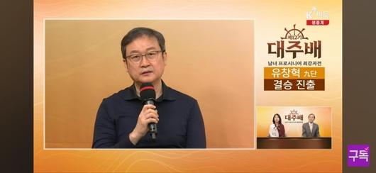 준결승전 승리 후 인터뷰를 하고 있는 유창혁 9단.(사진 K바둑 캡처)